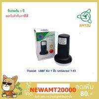 ราคา หัวรับสัญญาณThaisat LNBF KU 1 ขั้ว Universal T-K1 ใช้ระบบ KU-BAND Universal หัวสัญญาณจานดาวเทียม universal หัว lnb (6011865811)