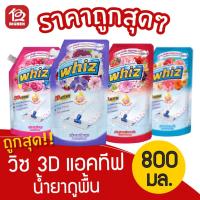 ราคา [1 ถุง] วิซ 3D แอคทีฟ น้ำยาถูพื้น สูตรฆ่าเชื้อแบคทีเรีย 800 มล. แบบถุงเติม (6361629038)