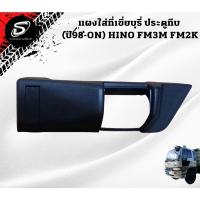 ราคา แผงใส่ที่เขี่ยบุหรี่ HINO FM3M FM2K อะไหล่รถบรรทุก รถสิบล้อ อะไหล่สิบล้อ (20450918963)