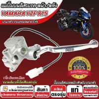 ราคา ปั้มเบรค Yamaha YZF R15 (R ขวา) ยามาฮ่า อาร์15 ปั้มเบรค YAMAHA R15 ปั้มดิสเบรค ปั้มดิส ปลัีกไฟตรงรุ่น เจน2 P16 (28035014794)