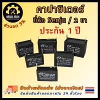 ราคา คาปาซิเตอร์ (450V) เเอร์ พัดลม ตู้เย็น เครื่องซักผ้า ขนาด:1uF 1.2uF 1.5uF 2uF 2.5uF 3uF 3.5uF 4uF 5uF 6uF 8uF 10uF 12uF (25931068022)