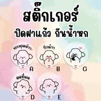 ราคา สติ๊กเกอร์ปิดฝาแก้ว ติดฝาแก้วกันน้ำหก | น้องก้อนเมฆ | PP สีใส / A4 | แพ็ค | (21181812907)