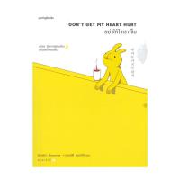 ราคา อมรินทร์บุ๊ค หนังสือ อย่าให้ใจเราเจ็บ DON'T GET MY HEART HURT (17540117835)