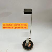 ราคา ลูกลอยในถัง มิทซูบิชิ ไซโคลน Mitsubishi Cyclone L200 4D55 (20092110311)