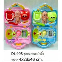 ราคา ชุดหมอ ชุดของเล่นหมอพยาบาล ชุดหมอฟัน หมอฟัน ชุดหมอฟันกระเป๋า ชุดคุณหมอมาพร้อมกระเป๋า DL995 (2496239955)
