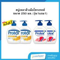 ราคา สบู่เหลวล้างมือโพรเทคส์ พรอพโพลิส / สบู่เหลวล้างมือโพรเทคส์ แฟมิลี่ 250 มล. [ซื้อ1แถม1] (25897122485)