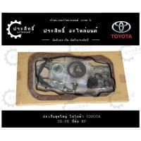 ราคา ปะเก็นชุดใหญ่ ยี่ห้อโตโยต้า Toyota รุ่นCorona รหัสเครื่อง 3S, 3S-FE ST182 ST183 ST171 (11115-74030) (28010062982)