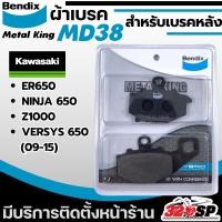 ราคา ผ้าเบรค Bendix METAL KING รหัส MD38 รุ่น Kawasaki Z1000 (ปี10-16)/ ER650/NINJA 650 /VERSYS 650 (09-15) ส่งไว!! 320SP (19027191770)