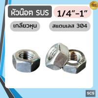 ราคา หัวน็อต เกลียวหุน สแตนเลส SUS304 ขนาด 1/4'' - 1นิ้ว ตัวเมีย สแตนเลส เกลียวหุน (BSW) (41161979364)