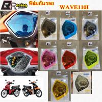 ราคา 11.ฟิล์มกันรอยเรือนไมล์ รุ่น WAVE110i งาน Bracing ฟิล์มเรือนไมล์ ฟิล์ม (2269815559)