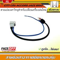 ราคา ปลั๊กแปลงสายต่อเสาอากาศวิทยุ HONDA ทั่วไป แบบเดือยกลม CITY CRV CIVIC ACCORD JAZZ BRIO AMAZE BRV MOBILIO (15670243015)