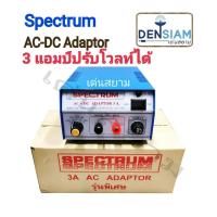 ราคา สั่งปุ๊บ ส่งปั๊บSpectrum AC-DC Adaptor หม้อแปลงไฟ 3A พิเศษ ปรับโวลท์ได้ 4.5, 6, 12V (6514901839)