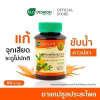 ราคา Khaolaor ขาวละออ ประสะไพล ชนิดแคปซูล 60 แคปซูล/ขวด [ผลิตภัณฑ์สมุนไพรขายทั่วไป] (28522315192)