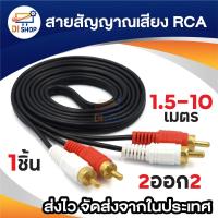 ราคา สาย AV 2 ออก 2 สาย RCA เข้า 2 ออก 2 สายสัญญาณภาพและเสียง Audio Stereo สายทีวี สายสัญญาณ RCA 1.5-10m (24515204483)