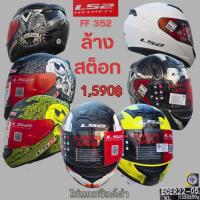 ราคา ล้างสต็อกหมวกกันน็อคหุ้มคางLS2 รุ่น FF 352,FF320 แว่น2ชั้น (43159315520)