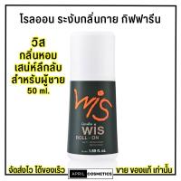 ราคา กิฟฟารีน วิส โรลออน กลิ่นสำหรับ ผู้ชาย ระงับกลิ่นกาย กันเหงื่อ Giffarine Wis Roll-On Anti-Perspirant For Men(50ml.) (26103512520)