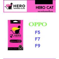 ราคา ฟิล์มOppo ออปโป้ F5,F7,F9 ฟิล์มกระจกกันรอย เต็มจอ แบบใส Hero Cat แถมฟรี ชุดทำความสะอาดหน้าจอ ด้านในกล่อง (18947132231)