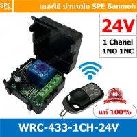 ราคา [ 1ชุด ] WRC-CH1-024-433MHz 24V สวิทช์รีโมท 1 ช่อง (Wireless Remote Control Switch), 433Mhz, 24V สวิทซ์รีโมท 24V รีโม... (15351707612)