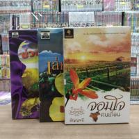 ราคา หนังสือนิยาย O4399 จอมใจคนเถื่อน O4400 เล่ห์มาร O4401บ่วงมาร ทักสอบถามสภาพเพิ่มเติม (26971091121)