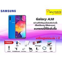 ราคา SAMSUNG A50 แถมฟรี 13 รายการ/ประกันเครื่อง 1 ปี (2047694347)