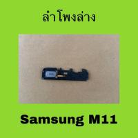 ราคา ลำโพงกระดิ่งมือสอง Samsung M11/ ลำโพงล่างมือสองแท้ Samsung Galaxy M11 (28981469858)