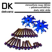 ราคา ฝาครอบเครื่อง MSX,MSX-SF รุ่น แมงมุม สีน้ำเงิน + ชุดน๊อตครอบแคร้ง MSX สีน้ำเงิน (5418104092)