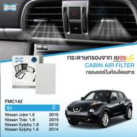 ราคา FLOMAX FMC142 กรองแอร์รถยนต์ รุ่น นิสสัน Nissan Juke, Nissan Tiida, Nissan Sylphy (2162759491)