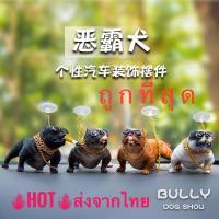 ราคา พร้อมส่งในไทย ส่งไว ตุ๊กตาหน้ารถ ประดับรถ ตุ๊กตาติดกระจกรถยนต์ ตุ๊กตาติดรถ หมาพิทบูล (21944703645)