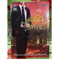 ราคา ฝันรักสุดหัวใจ/พิมพ์ผกา (6041105703)