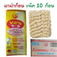 ราคา ยกลัง มาม่าเปลือย บะหมี่กึ่งสำเร็จรูป Vit's มาม่ามาเลย์ เส้นมาม่า ไม่มีเครื่องปรุงรส แพ็คละ 10 ก้อน 1 ลังมี 6 แพ็ค (15041559014)