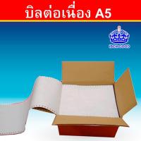 ราคา กระดาษต่อเนื่อง A5 2ชั้น ขนาด 9 x 5.5นิ้ว (10กล่อง) (22055476035)