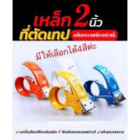 ราคา ตัวตัดเทป 2 นิ้วเหล็กอย่างดี ที่ตัดเทปเหล็ก ที่ตัดเทปโอพีพี (3992213264)