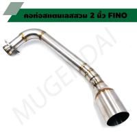 ราคา คอท่อสแตนเลสสวม 2 นิ้ว รุ่น FINO คอเลสFINO คอท่อฟีโน่ คอแต่งFINO คอสวม 2 นิ้ว งานสแตนเลสเกรด 304 (21639221853)