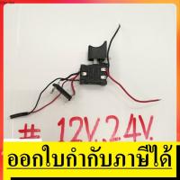 ราคา SW12 สวิทซ์ # 12V TriggerSwitch สวิตย์สว่านไร้สาย 12V สินค้าเเท้จากตัวเเทนจำหน่าย เเนะนำ (4266708942)