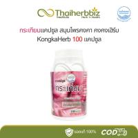 ราคา กระเทียมแคปซูล สมุนไพรคงคา คงคาเฮิร์บ หมอเอี้ยง KongKaHerb 100 แคปซูล (26907107415)