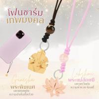 ราคา Rainbow Jewelry พวงกุญแจ/โฟนชาร์มมงคล พระพิฆเนศ พระแม่ลักษมี พระแม่อุมา *ผ่านพิธีปลุกเสกแล้ว* (28767284487)