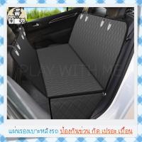 ราคา ✅พร้อมส่ง✅ เบาะรองกันเปื้อนในรถสำหรับสุนัข แมว กันข่วน กัด เปรอะ เบาะสุนัขในรถ ผ้าคลุมเบาะหลังรถยนต์ แผ่นรองเบาะรถยนต์ (15860902672)