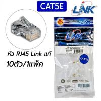 ราคา ✔ของแท้✔ หัวแลน (LAN) RJ45 CAT5 LINK (US-1001) (10/Pack) Original ของแท้ คุณภาพดี (1612884552)