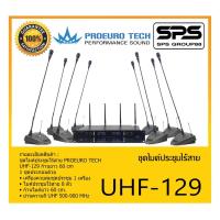 ราคา CONFERENCE MICROPHONE ชุดไมค์ประชุม-ไร้สาย ชุดไมค์ประชุมไร้สาย รุ่น UHF-129 (60cm) ยี่ห้อ PROEURO TECH สินค้าพร้อมส่ง (15091191449)