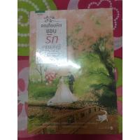 ราคา อกเกือบหักแอบรักคุณสามี นาวาร้อยกวี หนังสือนิยายมือสอง (5255834237)