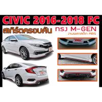 ราคา CIVIC 2016-2018 FC ชุดแต่ง ทรงM-GEN พลาสติกABS (ไม่ได้ทำสี) (22319206416)