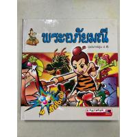 ราคา หนังสือพระอภัยมณี ฉบับการ์ตูน 4 สี (22577401306)