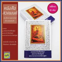 ราคา (แพ็ค 10 เล่ม) หนังสือสวดมนต์ ปกสมเด็จพระพุฒาจารย์ (โต พรหมรังสี) ยอดพระกัณฑ์ไตรปิฎก ชินบัญชร คาถาอาการะวัตตาสูตร (12021179493)