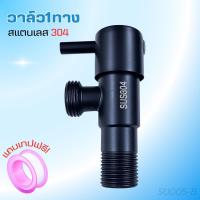 ราคา วาล์วฝักบัว วาล์วก๊อกน้ำหัวขีดสีดำ สต๊อปวาล์ว 1 ทาง สแตนเลสแท้ (แถมเทปพันเกลียว) (25211937732)