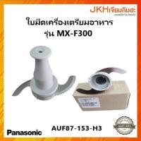 ราคา Panasonic ใบมีดเครื่องปั่น เครื่องเตรียมอาหาร รุ่น MK-F300 ของแท้ (17290136479)