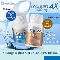 ราคา กิฟฟารีน Giffarine น้ำมันปลา 4 เอ็กซ์ Fish Oil 4X (1,000 mg) (16704015328)