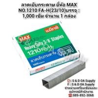 ราคา ลวดเย็บกระดาษ ยี่ห้อ MAX NO.1210 FA-H(23/10)บรรจุ : 1,000 เข็ม จำนวน 1 กล่อง (28966264028)