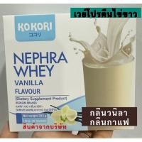 ราคา KoKori NEPHER WHEY ผลิตภัณฑ์เสริมอาหาร/เวย์โปรตีนไข่ขาว รสวนิลา,กาแฟ (42254505665)