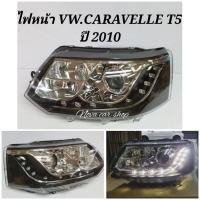 ราคา ไฟหน้า​ Projector​ V.W.​ Caravelle​ T5​ ปี 2010​ -​ 2014​ มี​ Day​ ​light โคมดำ​ DEPO​ (4544464970)