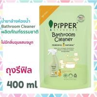 ราคา Pipper Standard ผลิตภัณฑ์ทำความสะอาดสุขภัณฑ์ ถุงเติม รีฟิล 400ml (41218307378)